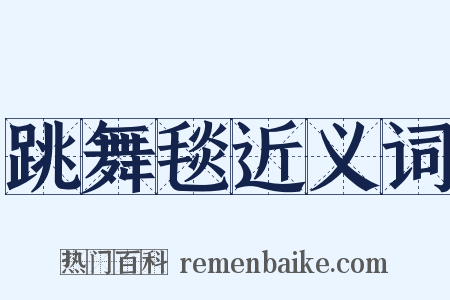 跳舞毯近义词是什么意思的图片